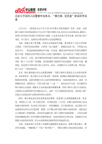 北京公开录用人民警察申论热点“晒方案征民意”彰显科学决策