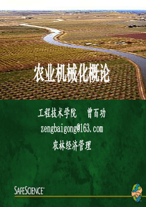 农业机械化概论第一章概述