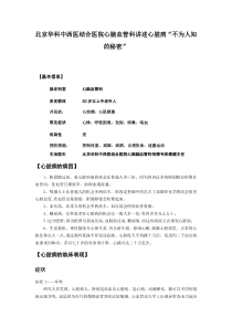 北京华科中西医结合医院心脑血管科讲述心脏病“不为人知的秘密”