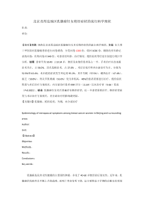 北京及周边地区乳腺癌妇女绝经症状现状0411