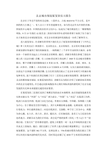 北京城市规划展览馆实习报告