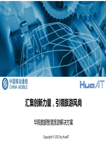 华院数据智慧旅游解决方案v2