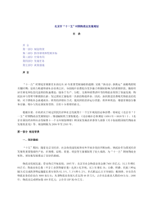 北京市“十一五”时期物流业发展规划
