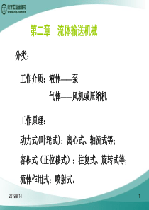 化工原理(第四版)王志魁 第二章 流体输送机械