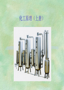 化工原理-蒸发