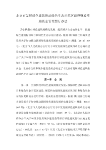 北京市发展绿色建筑推动绿色生态示范区建设财政奖励资金管理暂行办法