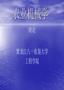 农业机械学绪论