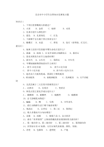 北京市中小学生自然知识竞赛复习题