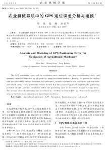 农业机械导航中的GPS定位误差分析与建模