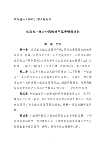 北京市小微企业风险补偿基金管理细则
