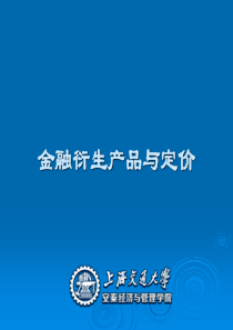 吴冲峰金融工程精品课培训课件04-1