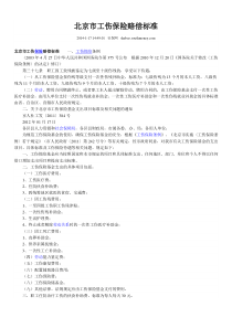 北京市工伤保险赔偿标准