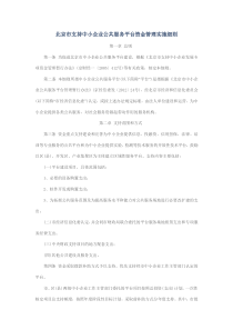 北京市支持中小企业公共服务平台资金管理实施细则