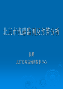 北京市流感监测及预警分析