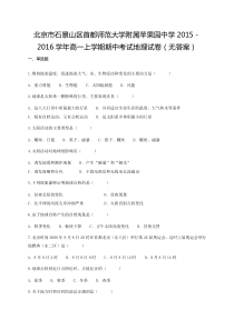 北京市石景山区首都师范大学附属苹果园中学2015-2016学年高一上学期期中考试地理试卷(无答案)