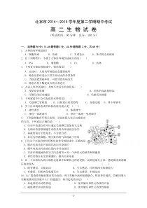 北京市重点中学2014-2015学年高二下学期期中考试生物试卷Word版含答案