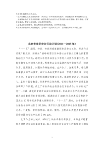 北京市食品安全行动计划(2011-2015年)