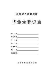 北京成人高等院校毕业生登记表