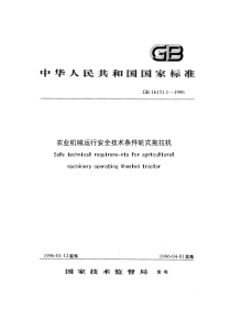 农业机械运行安全技术条件轮式拖拉机