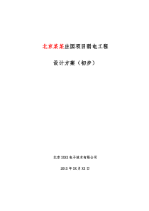 北京某庄园弱电工程设计方案