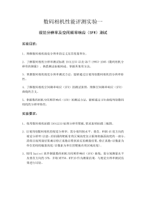 北京理工大学数码相机性能评测实验一视觉分辨率及空间频率响应(SFR)测试