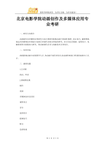 北京电影学院动画创作及多媒体应用专业考研