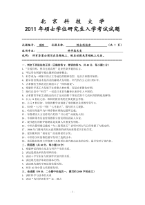 北京科技大学-科学技术史-专业课828综合科技史2011