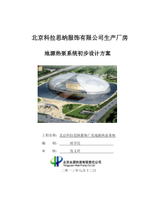 北京科拉思纳服饰厂房设计方案20130924