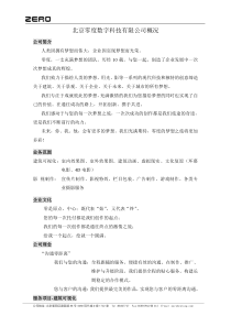 北京零度数字科技有限公司