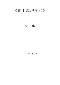 化工原理实验
