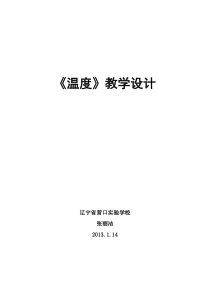 北师大小学数学四年级上册《温度》教学设计_张丽洁