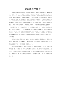 北山路小学简介