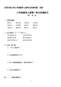 北师大版小学三年级数学上册单元自测试题-全册