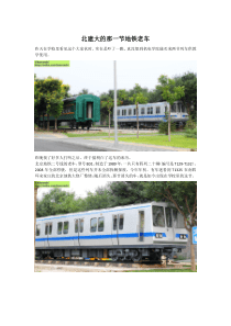 北建大的那一节地铁老车