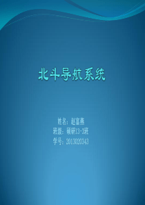 北斗导航系统的发展.
