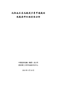 北极地区东北航道多季节通航的适航条件和经济性分析(武汉理工大学)_20130316