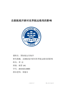 北极航线开辟对世界航运格局的影响