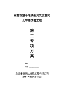 北环路污水管道顶进施工专项方案