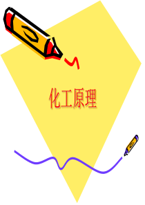 化工原理_01概述