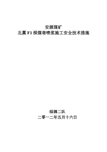 北翼F1探煤巷过断层喷浆施工安全技术措施