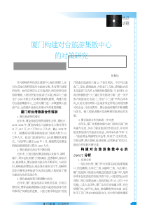 厦门构建对台旅游集散中心的对策研究