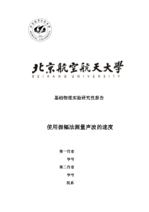 北航基础物理实验研究性报告-使用振幅法测量声速