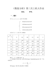 北航数值分析作业三