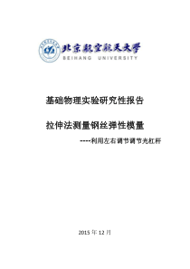 北航研究性报告拉伸法测量钢丝弹性模量实验