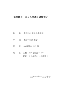 EDA交通灯课程设计论文