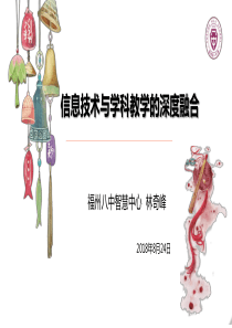 信息技术与学科教学的深度融合
