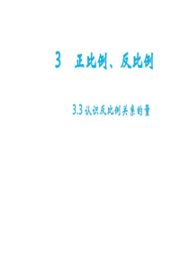 冀教版小学六年级数学下册第三单元3.3-认识反比例关系.ppt