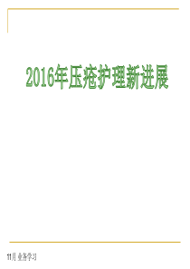 压力性损伤的护理进展