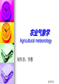 农业气象学