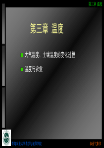 农业气象学3